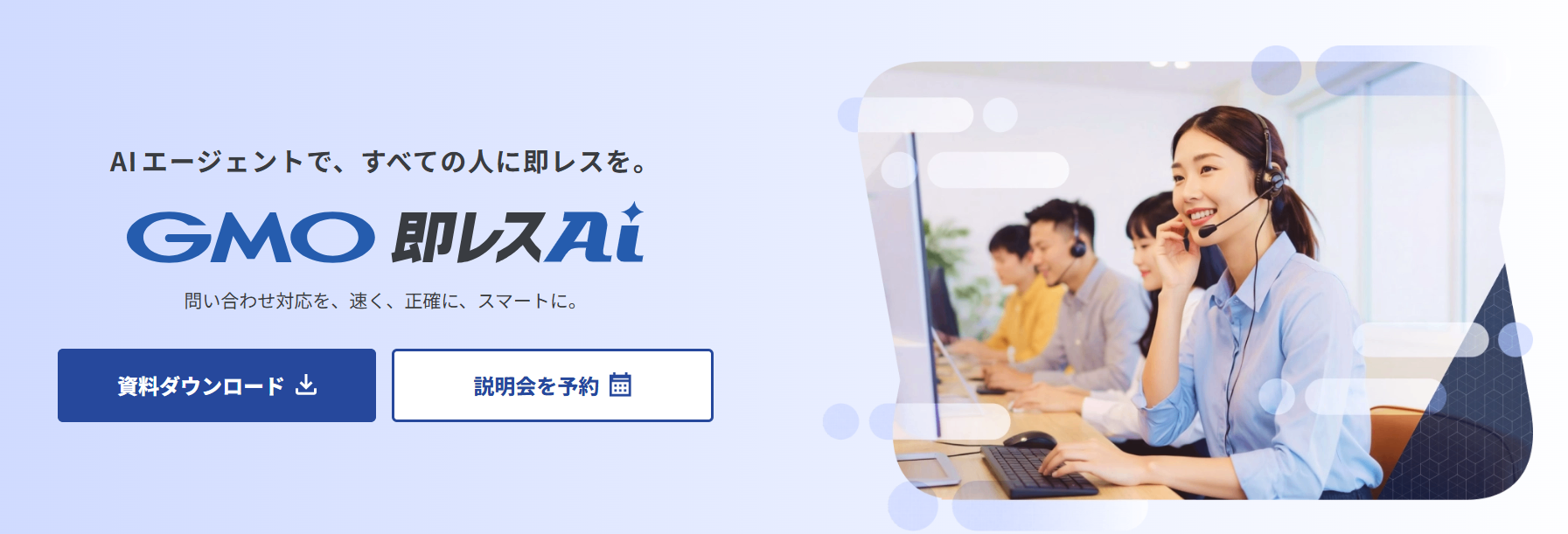 GMO即レスAI紹介画像の1枚目
